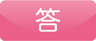 答