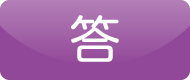 答
