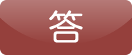答