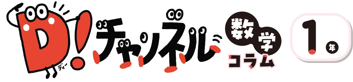 D!チャンネル（数学コラム）| 1年