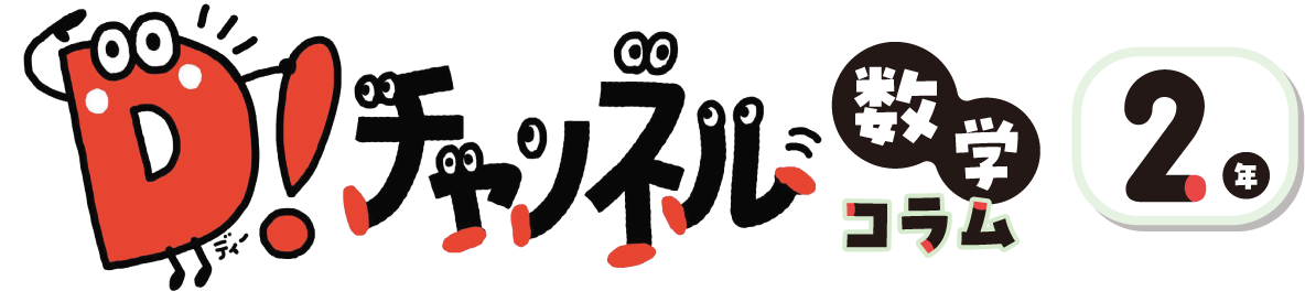 D!チャンネル（数学コラム）| 2年