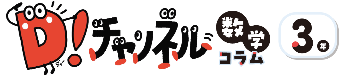 D!チャンネル（数学コラム）| 3年
