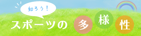 知ろう！ スポーツの多様性