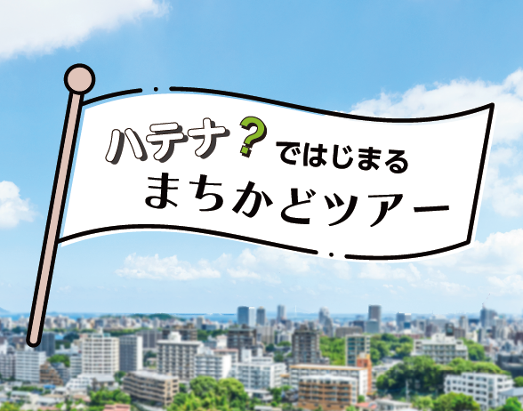 ハテナではじまるまちかどツアー