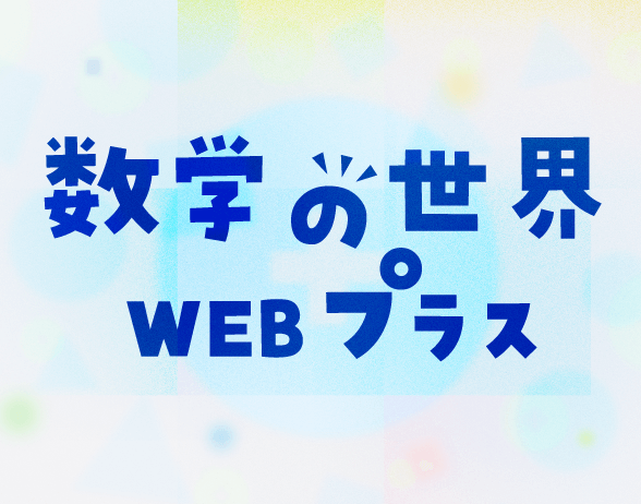 数学の世界 WEB