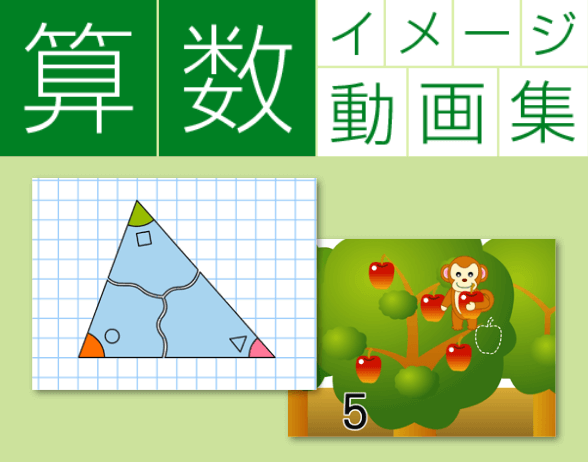 算数イメージ動画集