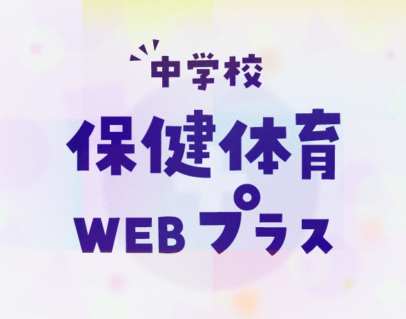 中学校保健体育 WEB