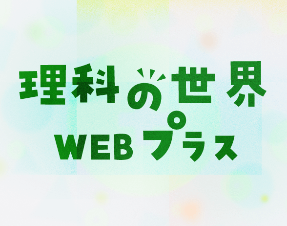 理科の世界 WEB