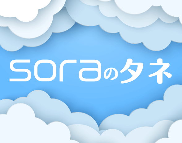 soraのタネ