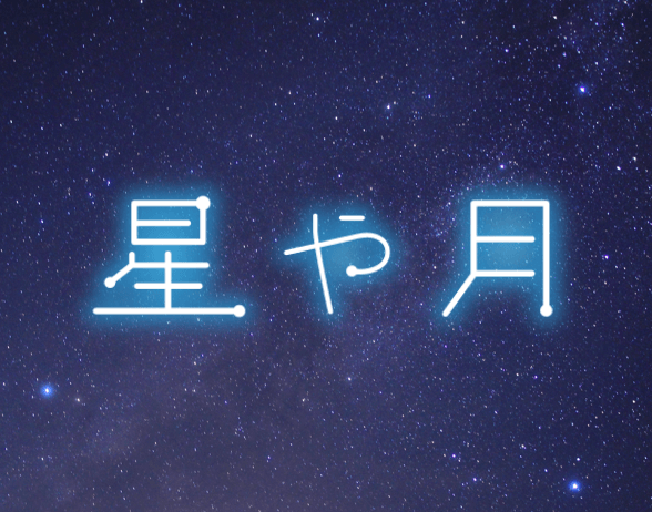 星や月