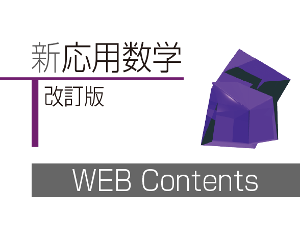 「新応用数学改訂版」準拠のウェブコンテンツ