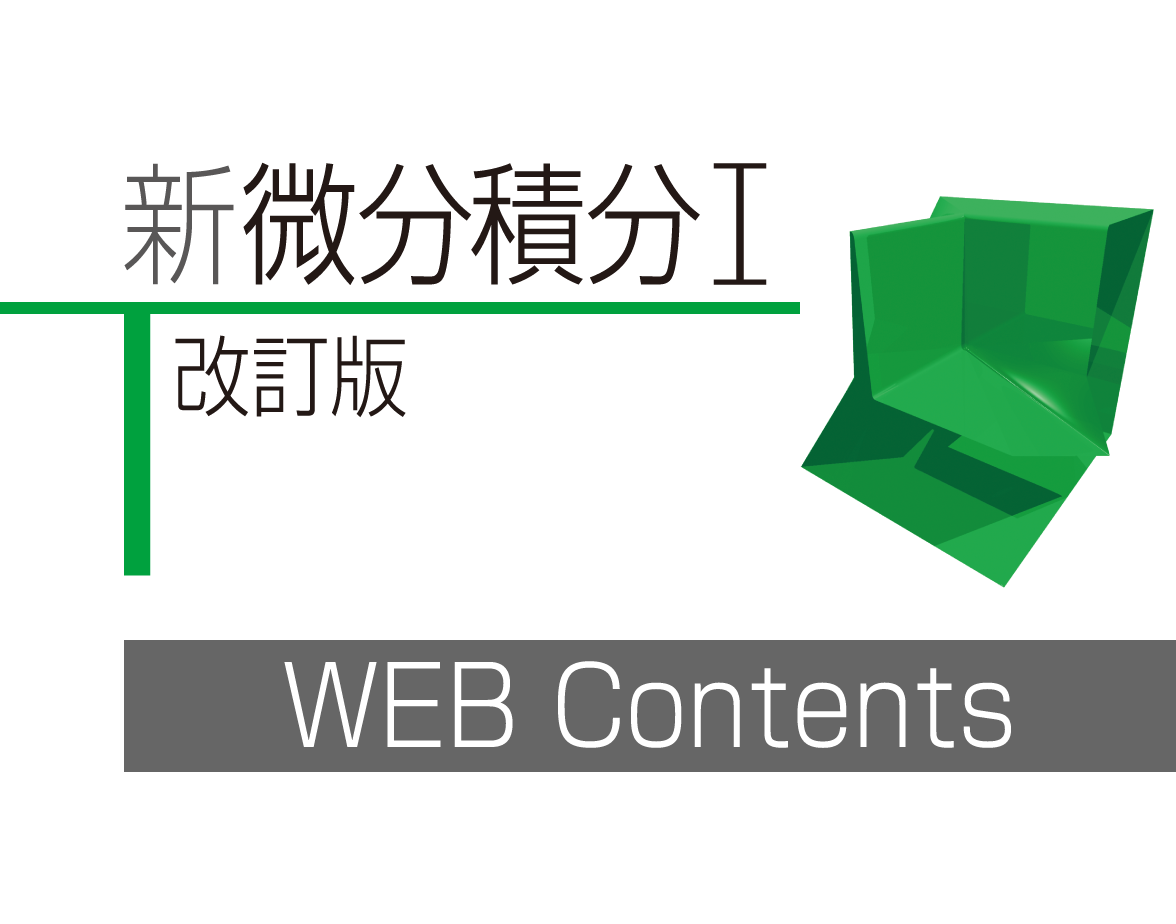 「新微分積分Ⅰ改訂版」準拠のウェブコンテンツ