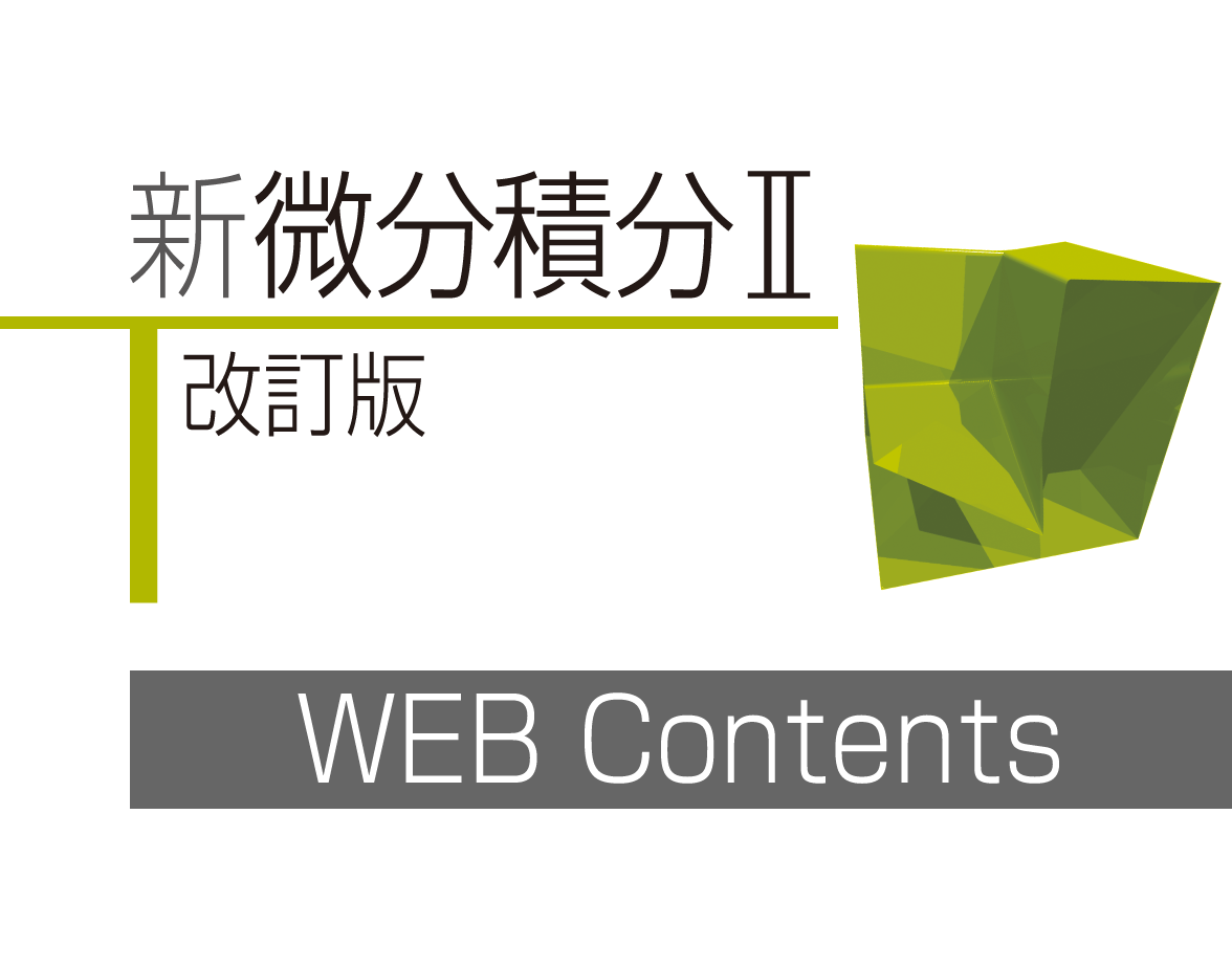 「新微分積分Ⅱ改訂版」準拠のウェブコンテンツ