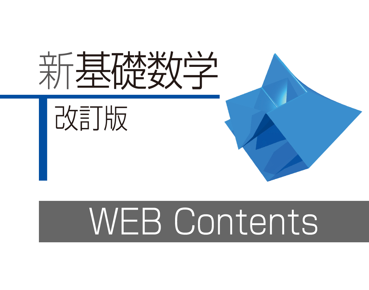 「新基礎数学改訂版」準拠のウェブコンテンツ