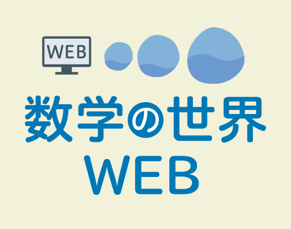 新版　数学の世界WEBコンテンツ