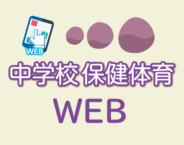 中学校保健体育 WEB