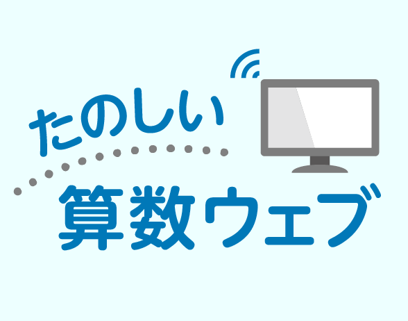 たのしい算数ウェブ２年