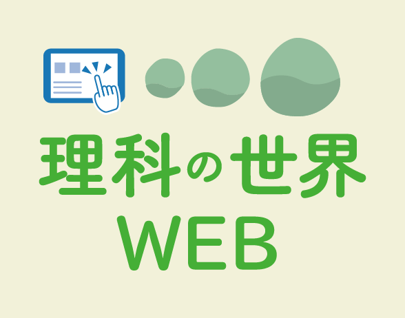 新版　理科の世界WEBコンテンツ