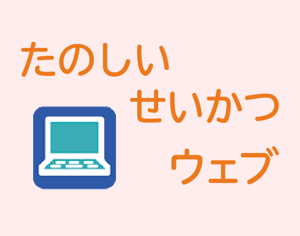 たのしいせいかつウェブ