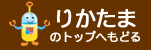 りかたまのトップへ戻る