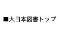 大日本図書トップ