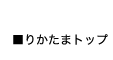 りかたまトップ