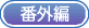 一覧