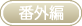 一覧