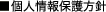 個人情報保護方針