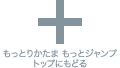 もっとりかたまもっとジャンプ　トップへもどる