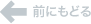 前にもどる