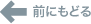 前にもどる