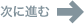次に進む