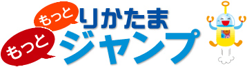 もっともっとりかたまジャンプ