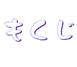 もくじタイトル