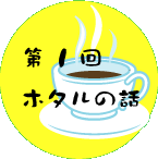 第１回　ホタルの話