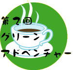 第２回　グリーンアドベンチャー