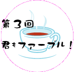 第３回　君もファーブル！