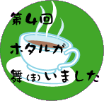 第４回　ホタルが舞いました