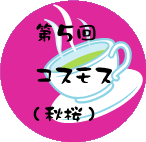第5回　コスモス（秋桜）