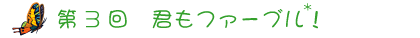 第４回　　君もファーブル！