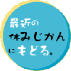 2007年の先生の休みじかんにもどる