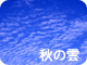 秋の雲