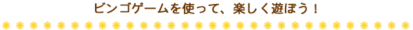 ビンゴゲームを使って、楽しく遊ぼう！