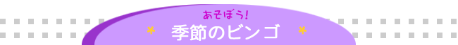 あそぼう！季節のビンゴ