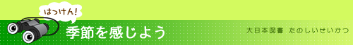 はっけん！季節を感じよう