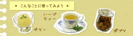 ゼリー、ハーブティー、ポプリに使ってみよう