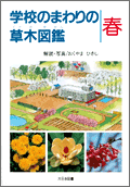 学校のまわりの草木図鑑