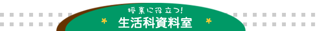 季節を感じよう