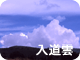 入道雲